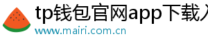 tp钱包官网app下载入口